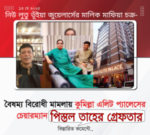 বৈষম্য বিরোধী ছাত্র আন্দোলনে গুলি করে ছাত্র জনতা হত্যা ও সোহাগ এ-র চোখে গুলিবিদ্ধ মামলার আসামি- মাফিয়া চক্র এলিট প্যালেসের চেয়ারম্যান ও লুুতু ভুঞা জুয়েলার্সের মালিক আবু তাহের ওরফে পিস্তল তাহের(৫০)জেল হাজতে।বৈষম্য বিরোধী মামলায় আবু তাহেরের জামানের জামিন মঞ্জুর না করে জেল হাজতে প্রেরণ করেছেন কুমিল্লার আদালত।মঙ্গলবার (১৩ মে) দুপুরে কুমিল্লার আদালতে হাজির হয়ে জামিনের জন্য আবেদন করলে বিচারক তার জামিন মঞ্জুর না করে জেল হাজতে প্রেরণ করেন। জুলাই৩৬এর বিপ্লবের সময় নাশকতার মামলায় কুমিল্লার সদর দক্ষিণ থানায় তাঁর বিরুদ্ধে বৈষম্য বিরোধী ছাত্ররা মামলা দায়ের করেন। এ মামলায় ঢাকা হাইকোর্ট থেকে এতদিন তিনি জামিনে ছিলেন।