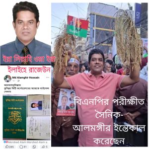 না ফেরার দেশে চলে গেছেন আলমগীর- বাংলাদেশ জাতীয়তাবাদী দল বিএনপি'র পরীক্ষিত সৈনিক,বিগত ফ্যাসিবাদের ছোবলে ক্ষত-বিক্ষত তিনি অসংখ্য বার কারা নির্যাতিত। কুমিল্লা ভিক্টোরিয়া বিশ্ববিদ্যালয় কলেজ ছাত্র ছাত্রী সংসদের সাবেক পাঠাগার সম্পাদক,ভিক্টোরিয়া কলেজে ছাত্রদলের সাবেক সভাপতি,সাবেক সহ সভাপতি কুমিল্লা মহানগর যুবদল।ধর্মপুর নিবাসী মোঃ আলমগীর হোসেন আজ রাত আনুমানিক ৯.০০ ঘটিকার সময় নিজ বাসায় ইন্তেকাল করিয়াছেন-ইন্না লিল্লাহি ওয়া ইন্না ইলাইহি রাজিউন। মরহুমের জানাজার নামাজ শুক্রবার বাদ জুম্মা ধর্মপুর পশ্চিম চৌমুহনী অনুষ্ঠিত হবে।উক্ত জানাজার নামাজে শরীক হয়ে মরহুমের বিদায়ী আত্মার মাগফেরাত কামনা করার জন্য বিশেষ ভাবে অনুরোধ করছি। বিগত স্বৈরাচারী দমন নিপীড়নের মধ্যেই আলমগীর ভাই আর আমি(এম কে নুর আলম)ও হাসান আবুল ভাই বহু রাত দিন একসাথে ছিলাম,কতো স্মৃতি শুভপুর গরীবালয়ে আলমগীর ভাই আর আমি। গতকাল ফেইসবুকে পোস্ট করেন আলমগীরঃআলহামদুলিল্লাহ কুমিল্লা সিটি কর্পোরেশনের আজকে লাইসেন্স পেলাম। ১দিন পর আজ মৃত্যুর সংবাদ! কুমিল্লার কলম প্রকাশ,আমরা গভীর শোকাভিভূত,শোক সম্ভ্রান্ত পরিবারের প্রতি সমবেদনা।মহান আল্লাহ ভাইকে জান্নাতুল ফেরদৌস দান করুন -আমিন।