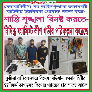 সেনাবাহিনী সহ আইন শৃঙ্খলা রক্ষাকারী বাহিনীর ইউনিফর্ম(পোষাক)নকল করে-শান্তি শৃঙ্খলা বিনষ্ট করতে গনহত্যার নিষিদ্ধ লীগ গভীর ষড়যন্ত্রে মেতেছে! কুমিল্লা রানিরবাজারে বিশেষ অভিযান: সেনাবাহিনীর ইউনিফর্ম কাপড়সহ কিশোর গ্যাংয়ের চার সদস্য আটক,অভিযান অব্যাহত 