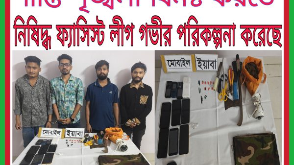 সেনাবাহিনী সহ আইন শৃঙ্খলা রক্ষাকারী বাহিনীর ইউনিফর্ম(পোষাক)নকল করে- শান্তি শৃঙ্খলা বিনষ্ট করতে গনহত্যার নিষিদ্ধ লীগ গভীর ষড়যন্ত্রে মেতেছে! কুমিল্লা রানিরবাজারে বিশেষ অভিযান: সেনাবাহিনীর ইউনিফর্ম কাপড়সহ কিশোর গ্যাংয়ের চার সদস্য আটক,অভিযান অব্যাহত