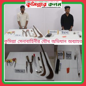 সেনা বাহিনীর পরিচালিত যৌথ অভিযান অব্যাহত