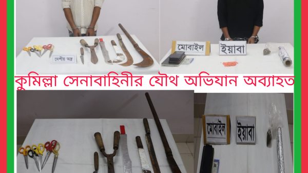 সেনা বাহিনীর পরিচালিত যৌথ অভিযান অব্যাহত