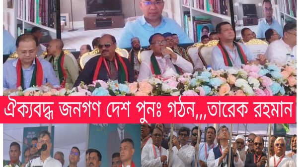 বিএনপির ভারপ্রাপ্ত চেয়ারম্যান তারেক রহমান বলেছেন, স্বাধীনতার পর থেকে দেশে বারবার স্বৈরাচারের আবির্ভাব হয়েছে। জনগণের আন্দোলনেই তারা বিতাড়িত হয়েছে। কিন্তু আগামী দিনে যদি বিএনপি ও গণতান্ত্রিক শক্তিগুলো ঐক্যবদ্ধ না থাকে, তাহলে আবারও গুপ্ত স্বৈরাচারের উদ্ভব হতে পারে। শনিবার (২৭ সেপ্টেম্বর) বিকেলে কুমিল্লা দক্ষিণ জেলা বিএনপির দ্বি-বার্ষিক সম্মেলনে ভার্চ্যুয়ালি যুক্ত হয়ে প্রধান অতিথির বক্তব্যে তিনি এসব কথা বলেন। দীর্ঘ ১৬ বছর পর কুমিল্লা নগরীর কান্দিরপাড় টাউনহল মাঠে এ সম্মেলনের আয়োজন করা হয়।